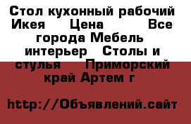 Стол кухонный рабочий Икея ! › Цена ­ 900 - Все города Мебель, интерьер » Столы и стулья   . Приморский край,Артем г.